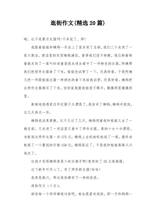 逛街作文(精选20篇)