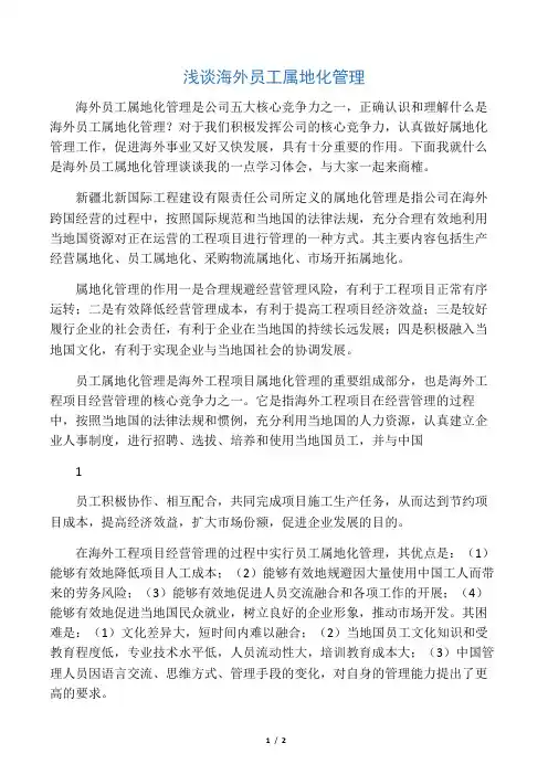 浅谈海外员工属地化管理