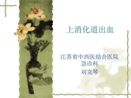 上消化道出血