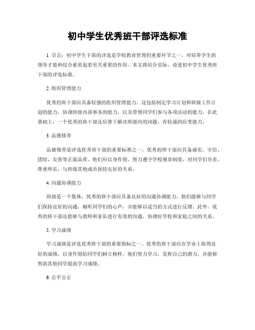初中学生优秀班干部评选标准