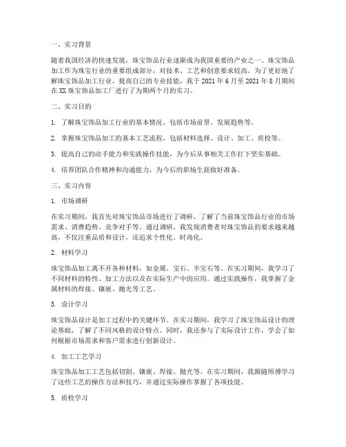 珠宝饰品加工实习报告