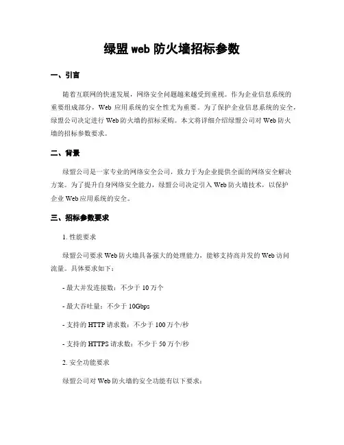 绿盟web防火墙招标参数