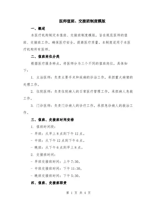 医师值班、交接班制度模版