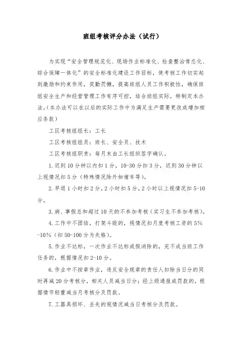 班组考核评分办法