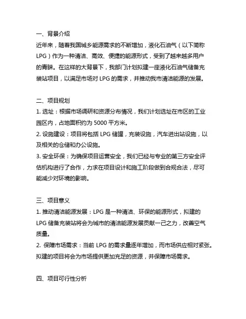 关于拟建液化石油气储备充装站项目的请示