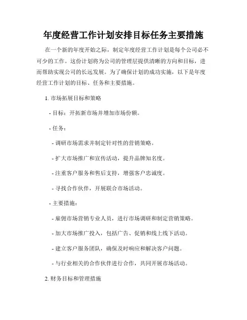 年度经营工作计划安排目标任务主要措施