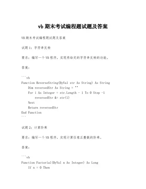 vb期末考试编程题试题及答案
