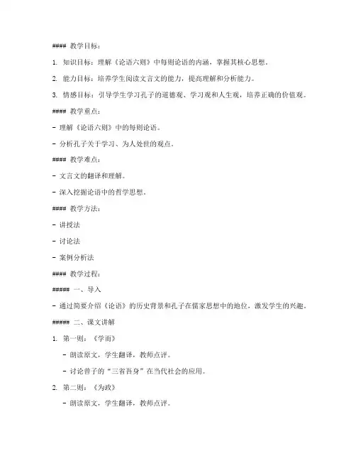 大学语文论语六则讲读教案