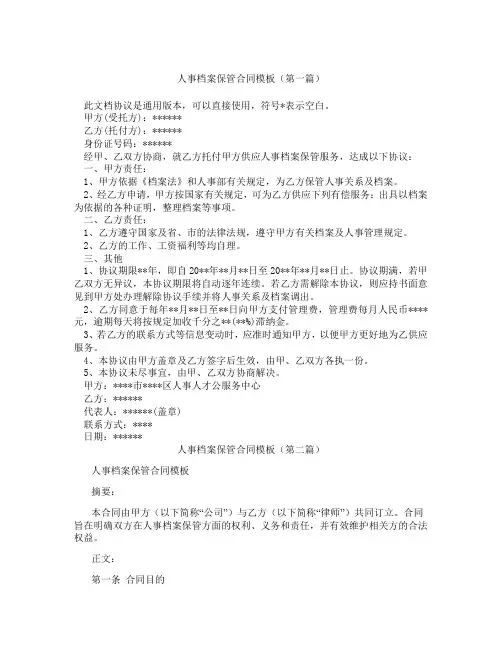 人事档案保管合同模板(精选3篇)