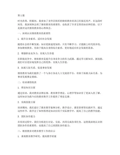龙华区继续教育心得体会(3篇)