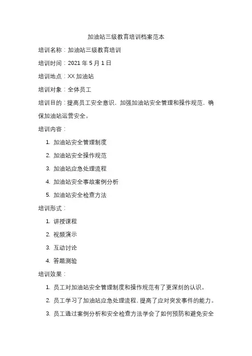 加油站三级教育培训档案范本