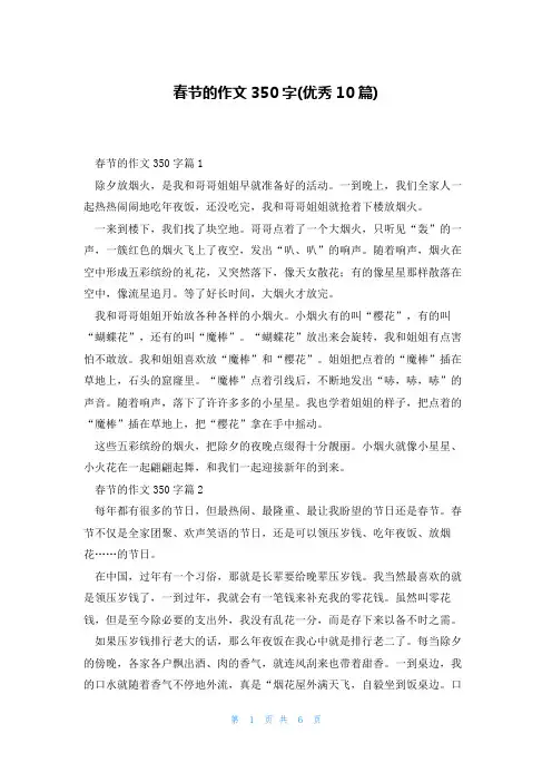 春节的作文350字(优秀10篇)