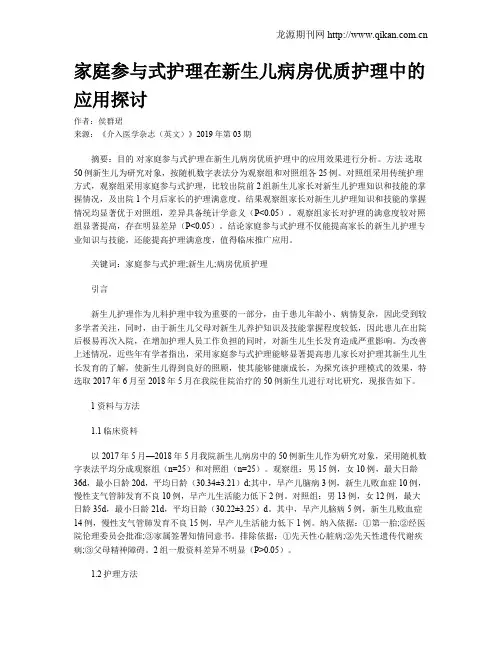 家庭参与式护理在新生儿病房优质护理中的应用探讨