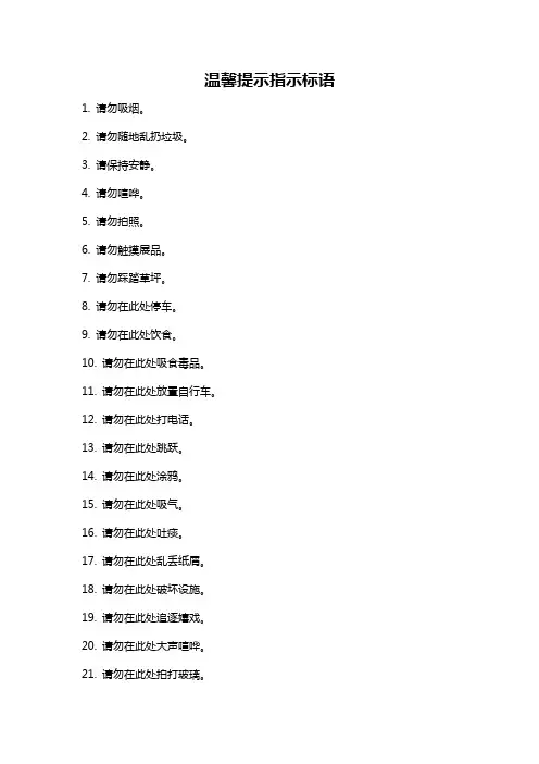 温馨提示指示标语
