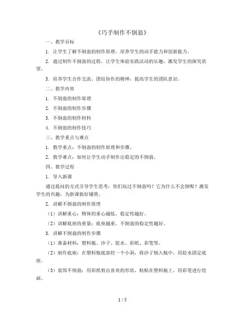 《巧手制作不倒翁》(教案)二年级上册综合实践活动通用版