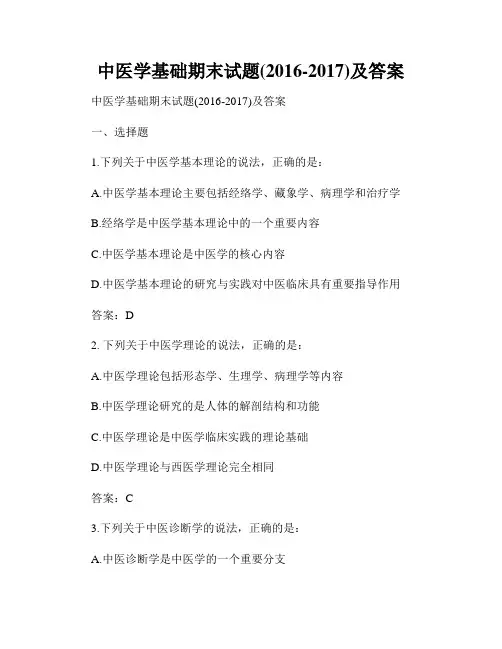 中医学基础期末试题(2016-2017)及答案