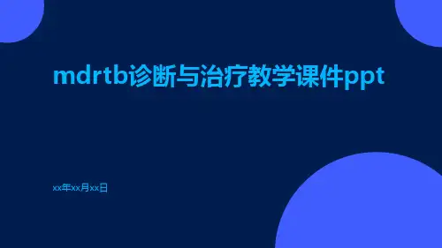 MDRTB诊断与治疗教学课件ppt