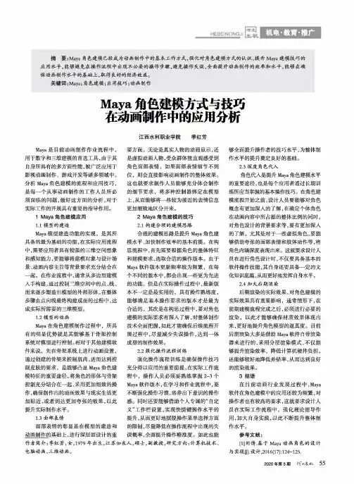 Maya角色建模方式与技巧在动画制作中的应用分析
