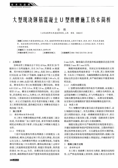 大型现浇钢筋混凝土U型渡槽施工技术简析