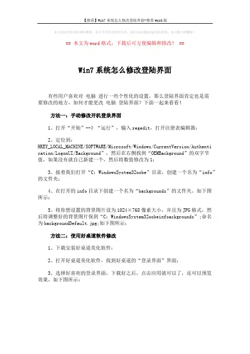 【推荐】Win7系统怎么修改登陆界面-推荐word版 (1页)