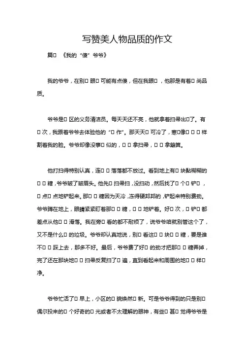 写赞美人物品质的作文
