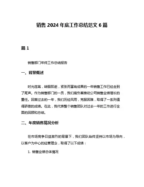 销售2024年底工作总结范文6篇