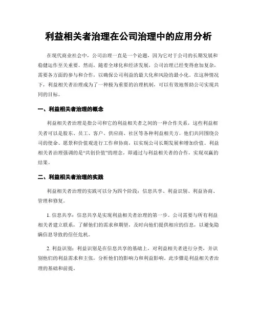 利益相关者治理在公司治理中的应用分析