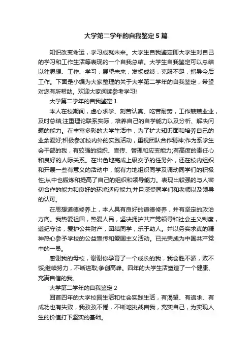 大学第二学年的自我鉴定5篇