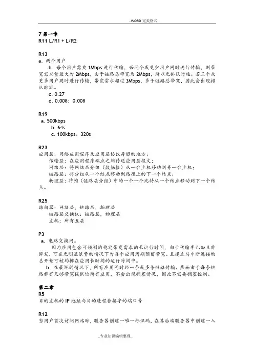 计算机网络自顶向下课后答案及解析
