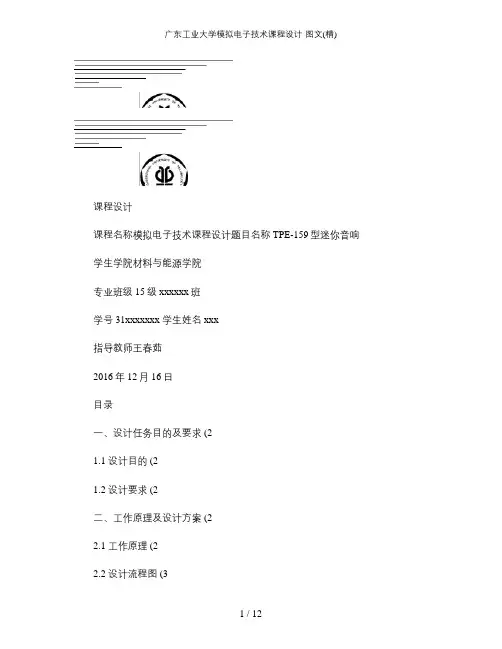 广东工业大学模拟电子技术课程设计-图文(精)