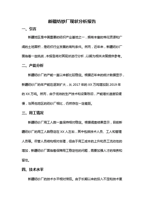 新疆纺纱厂现状分析报告