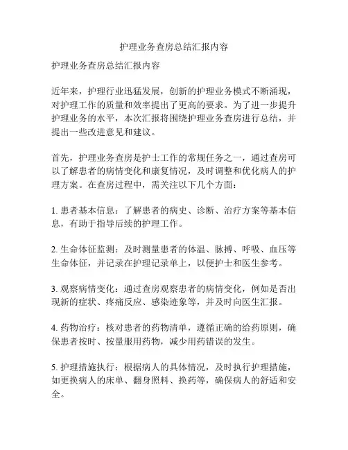 护理业务查房总结汇报内容