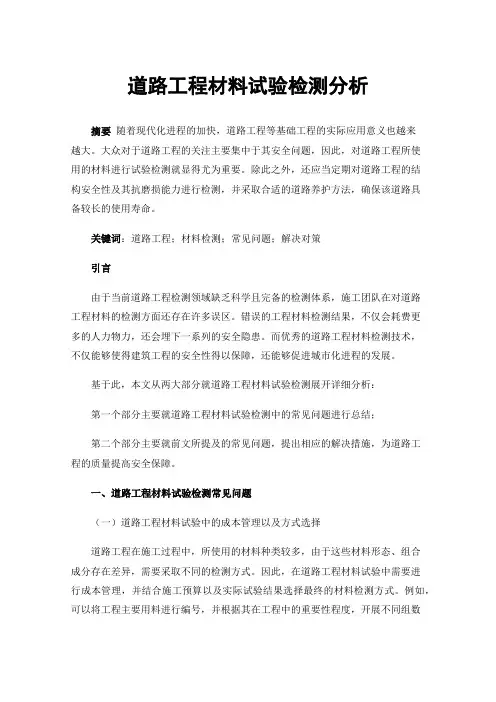 道路工程材料试验检测分析