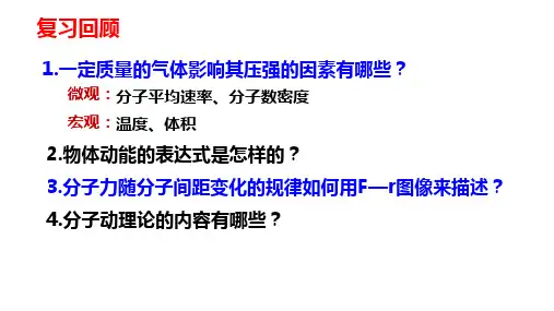 分子动能和分子势能-高二物理课件(人教2019选择性必修第三册)