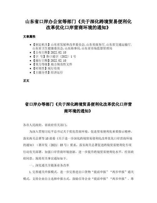 山东省口岸办公室等部门《关于深化跨境贸易便利化改革优化口岸营商环境的通知》