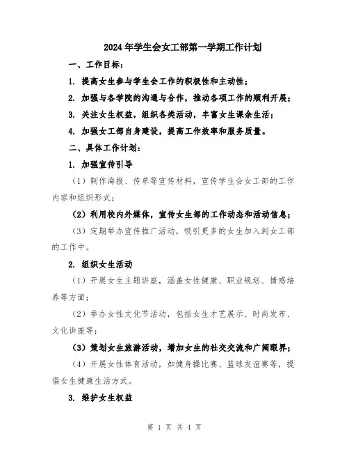 2024年学生会女工部第一学期工作计划