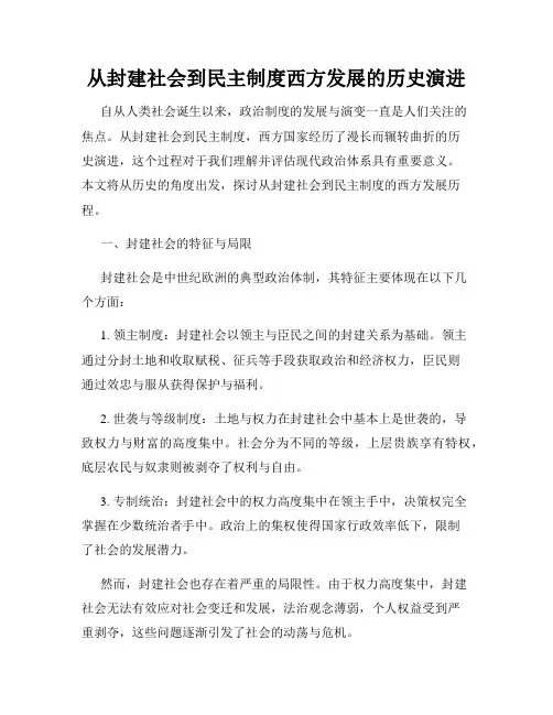 从封建社会到民主制度西方发展的历史演进
