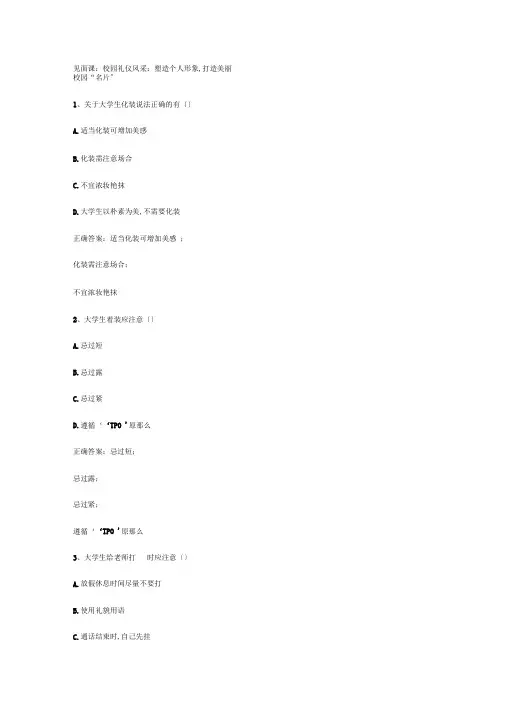 智慧树知到懂礼的你最美当代大学生礼仪见面课答案
