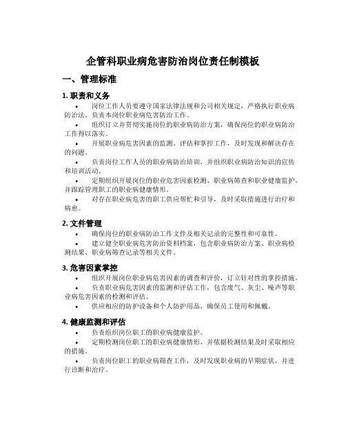 企管科职业病危害防治岗位责任制模板