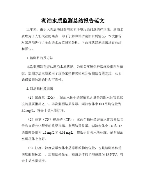 湖泊水质监测总结报告范文