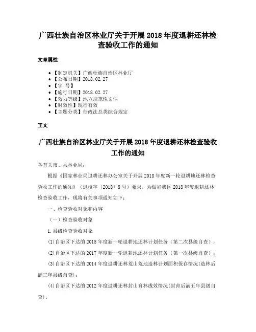 广西壮族自治区林业厅关于开展2018年度退耕还林检查验收工作的通知