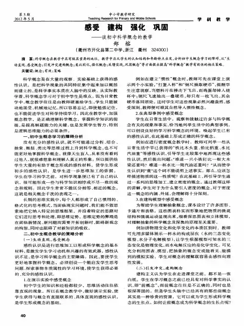 感受 建构 强化 巩固——谈初中科学概念的教学