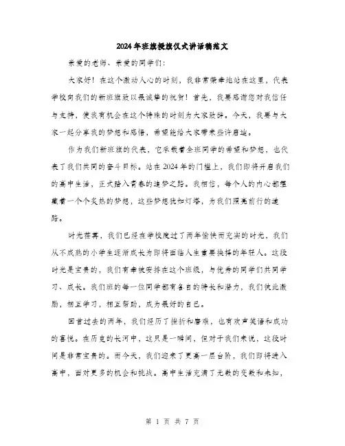 2024年班旗授旗仪式讲话稿范文(三篇)