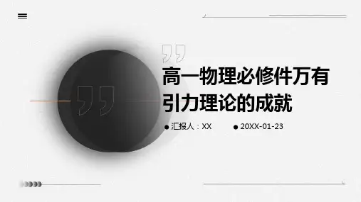 高一物理必修件万有引力理论的成就