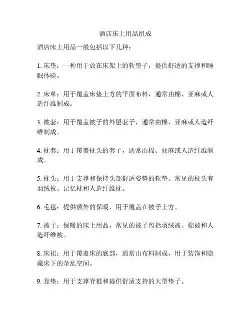 酒店床上用品组成