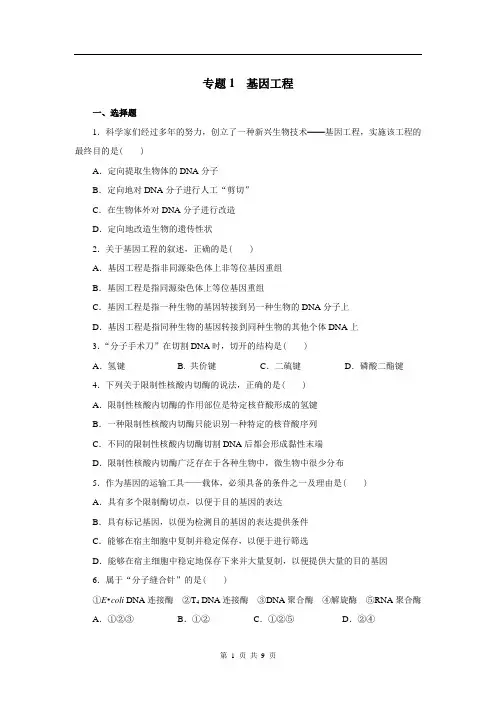 专题1  基因工程专题试卷及答案解析
