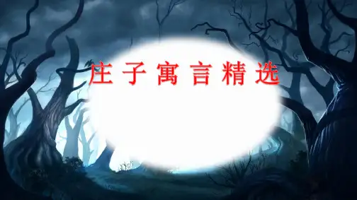 庄子寓言精选PPT课件