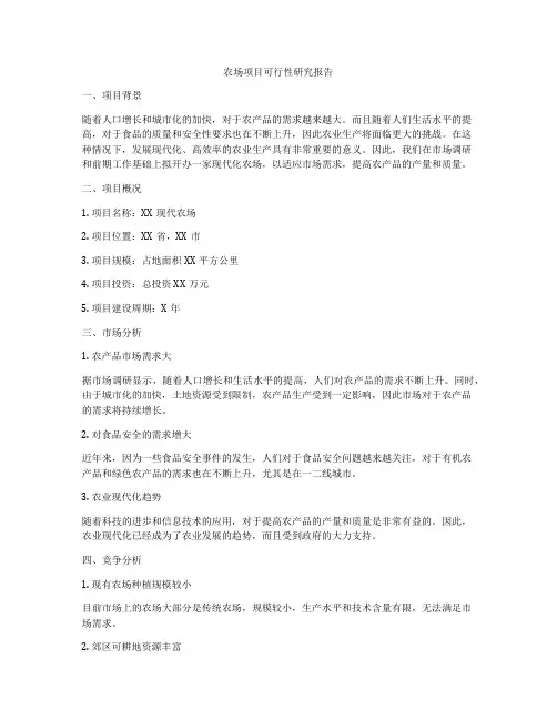 农场项目可行性研究报告
