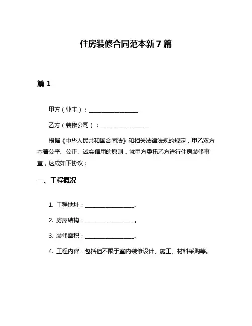 住房装修合同范本新7篇