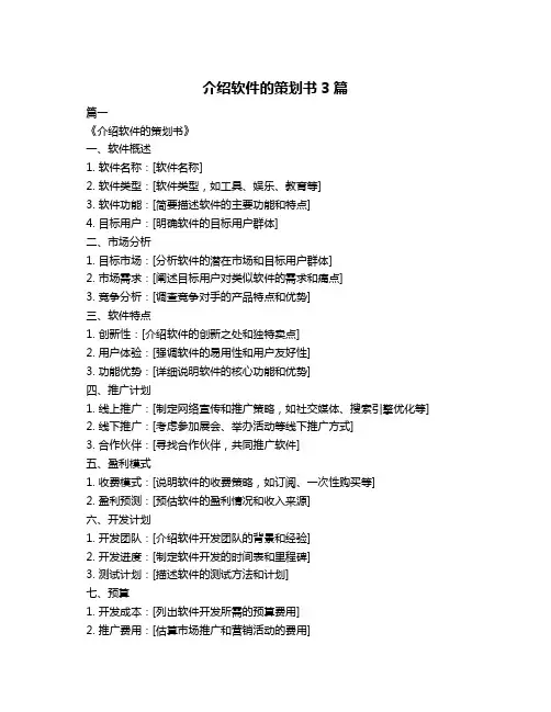 介绍软件的策划书3篇
